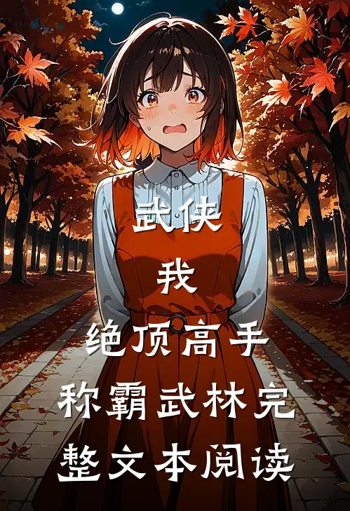 武侠我,绝顶高手,称霸武林完整文本阅读免费