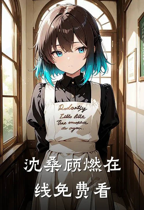 沈桑顾燃在线免费看