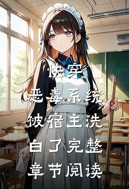 快穿恶毒系统被宿主洗白了完整章节阅读