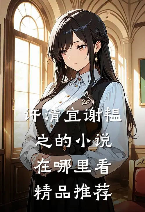 许清宜谢韫之的小说在哪里看精品推荐