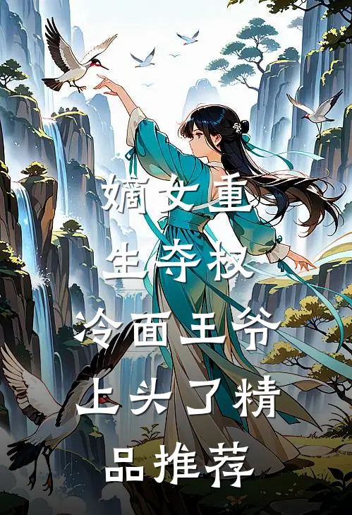 嫡女重生夺权,冷面王爷上头了精品推荐