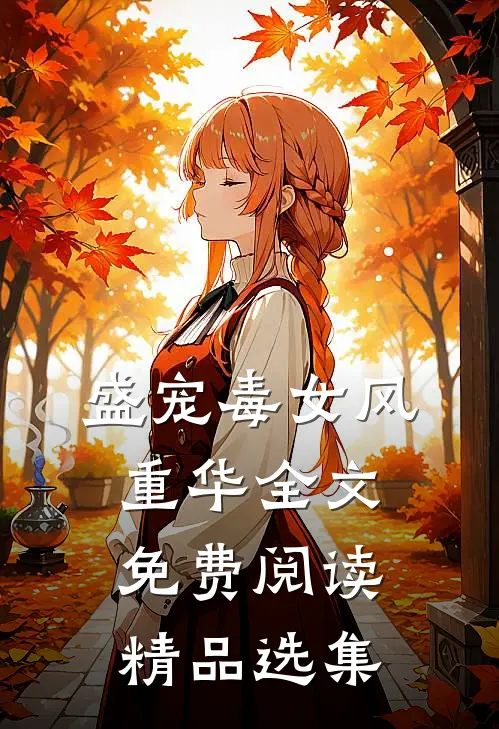 盛宠毒女风重华全文免费阅读精品选集