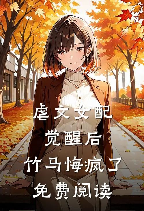 虐文女配觉醒后,竹马悔疯了免费阅读无弹窗