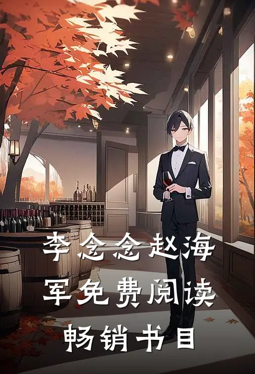 李念念赵海军免费阅读畅销书目