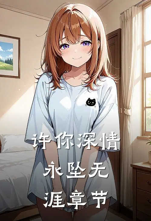 许你深情,永坠无涯章节阅读