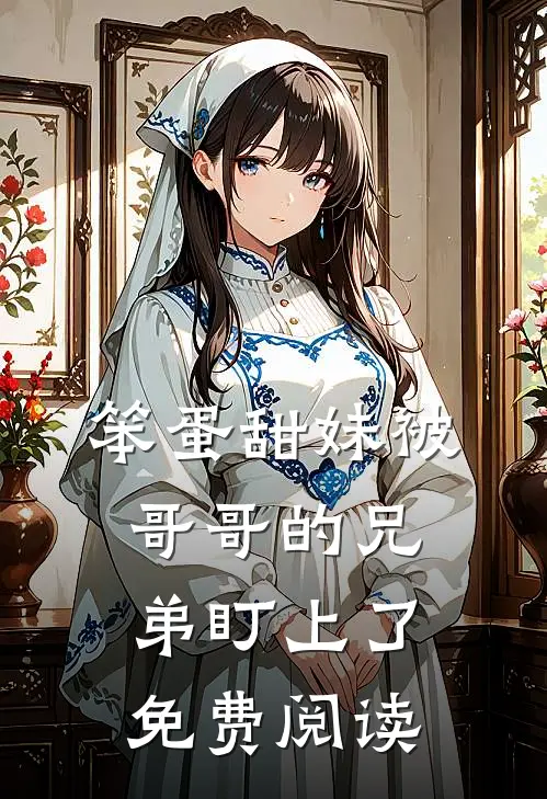 笨蛋甜妹被哥哥的兄弟盯上了免费阅读
