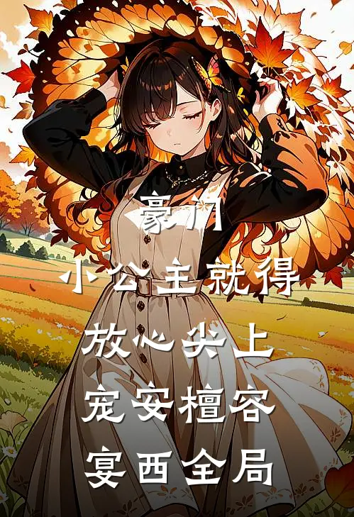 豪门：小公主就得放心尖上宠安檀容宴西全局