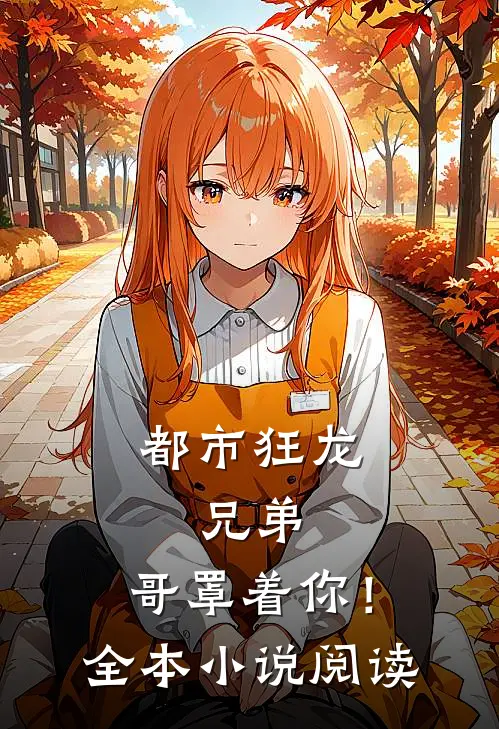 都市狂龙兄弟,哥罩着你!全本阅读免费