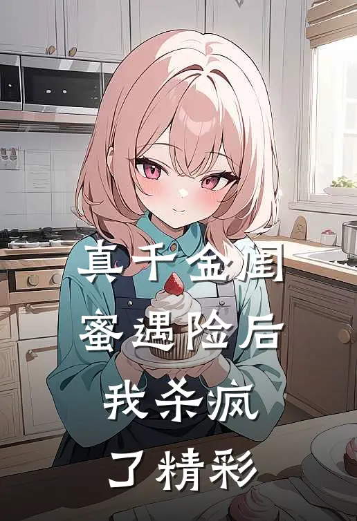 真千金闺蜜遇险后,我杀疯了精彩