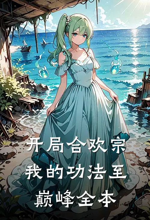 开局合欢宗,我的功法至巅峰全本