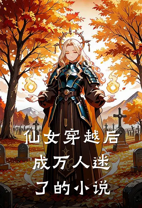 仙女穿越后,成万人迷了的有哪些