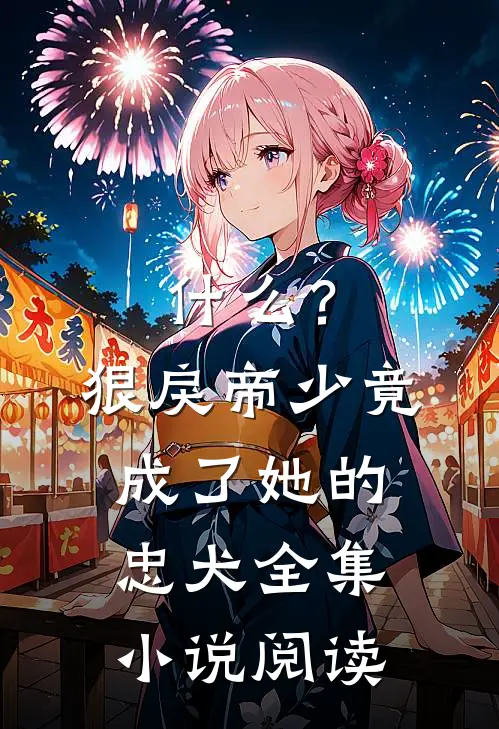 ?狠戾帝少竟成了她的忠犬全集阅读