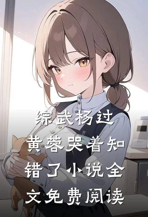 综武杨过黄蓉哭着知错了全文免费阅读
