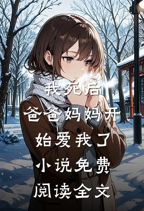 我死后,爸爸妈妈开始爱我了免费阅读全文无弹窗