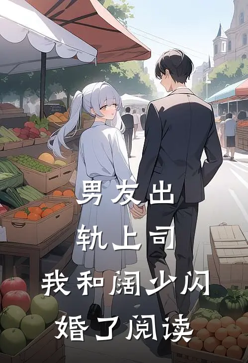 男友出轨上司,我和阔少闪婚了阅读