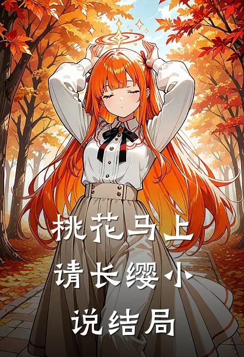 桃花马上请长缨结局是he吗