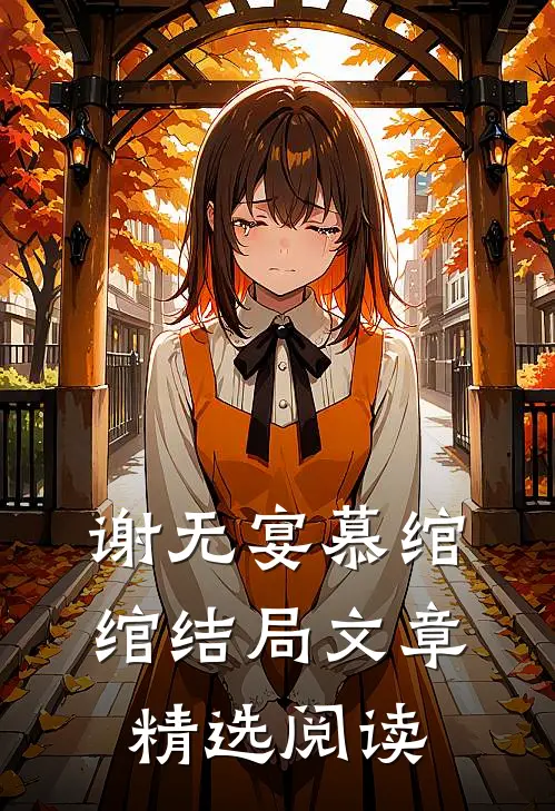 谢无宴慕绾绾结局文章精选阅读