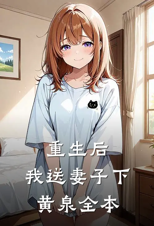 重生后,我送妻子下黄泉全本