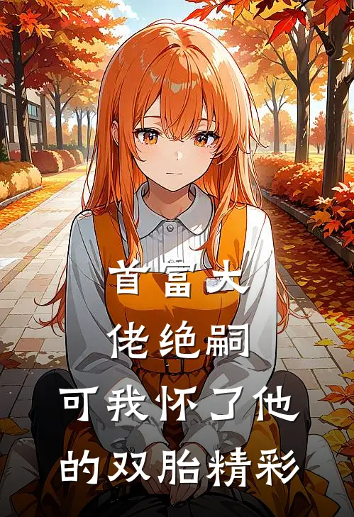 首富大佬绝嗣,可我怀了他的双胎精彩视频