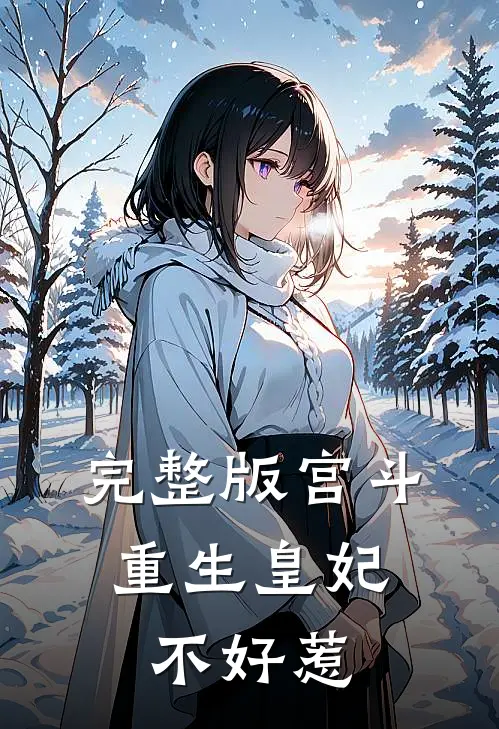 完整版宫斗重生皇妃不好惹免费阅读