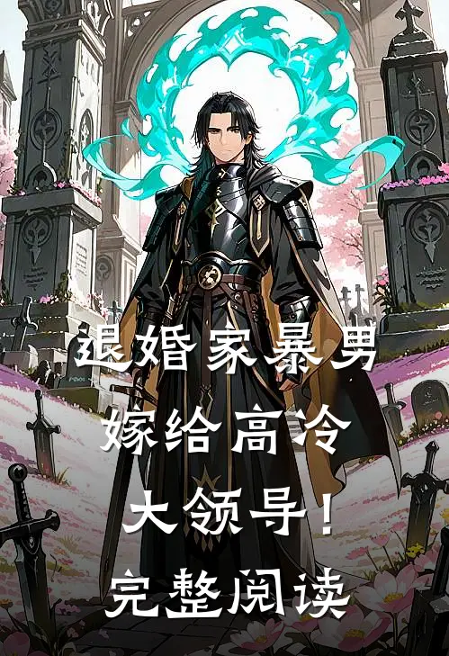 退婚家暴男，嫁给高冷大领导！完整阅读