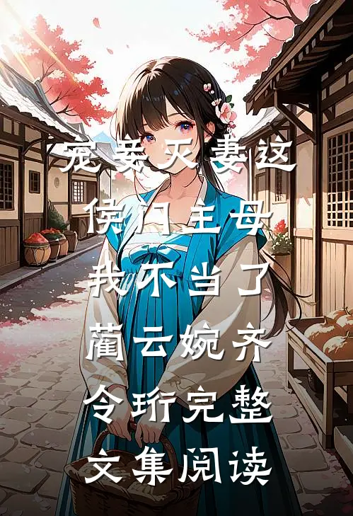 宠妾灭妻这侯门主母我不当了蔺云婉齐令珩完整文集阅读
