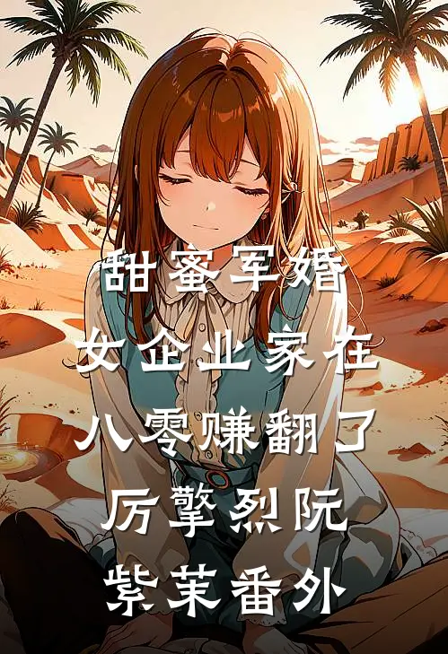 甜蜜军婚：女企业家在八零赚翻了厉擎烈阮紫茉 番外
