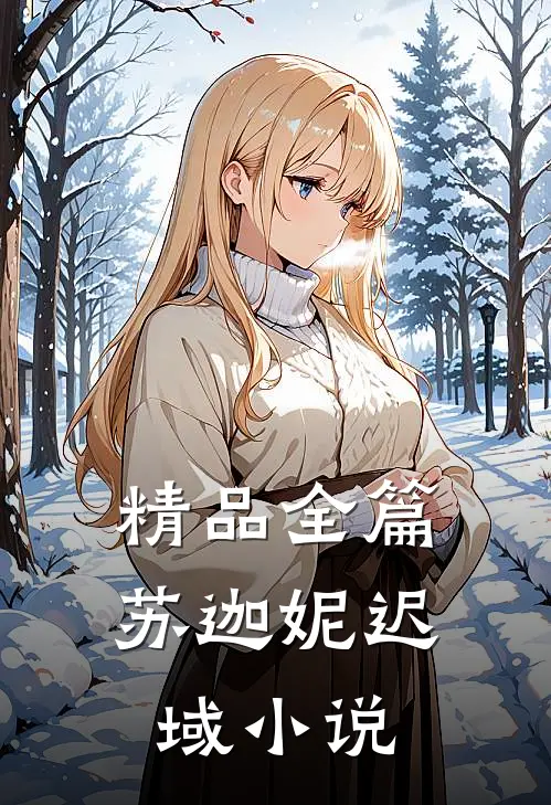 精品全篇苏迦妮迟域小说