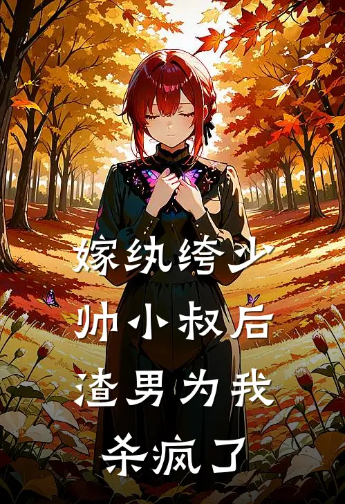 嫁纨绔少帅小叔后,渣男为我杀疯了