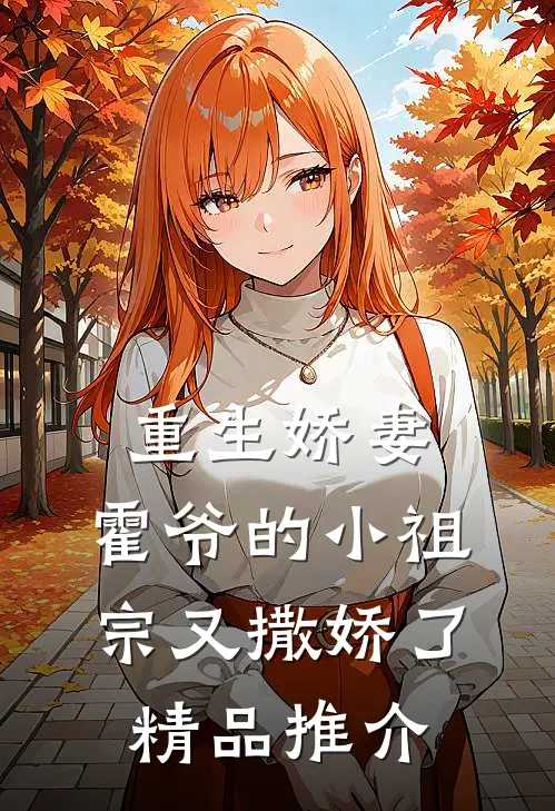重生娇妻霍爷的小祖宗又撒娇了精品推介文