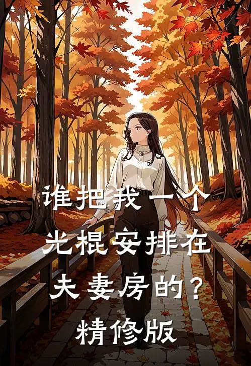 谁把我一个光棍安排在夫妻房的?精修版在线观看