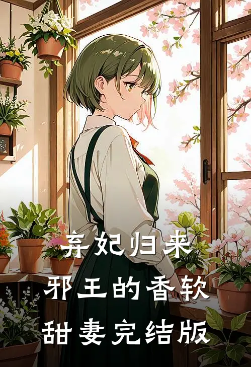 弃妃归来邪王的香软甜妻完结版